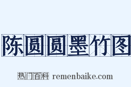 陈圆圆墨竹图是什么意思的图片